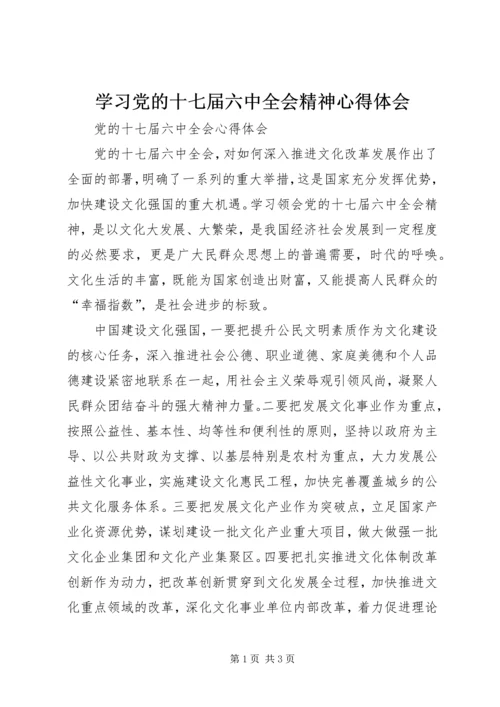 学习党的十七届六中全会精神心得体会 (3).docx