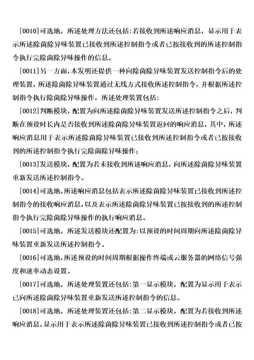 向除菌除异味装置发送控制指令后的处理方法及处理装置制造方法