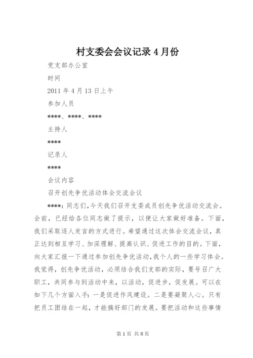 村支委会会议记录4月份.docx