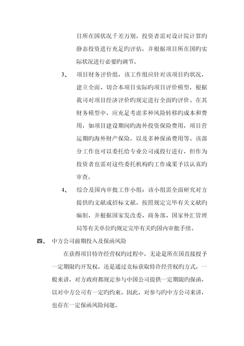 在获得国际BOT专项项目特许经营权重需注意的几个问题