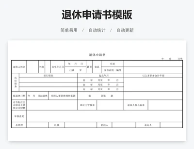 退休申请书模版