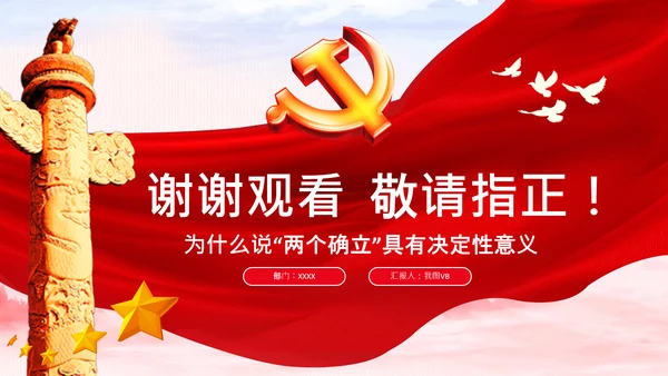 两个确立的决定性意义党支部党课PPT课件