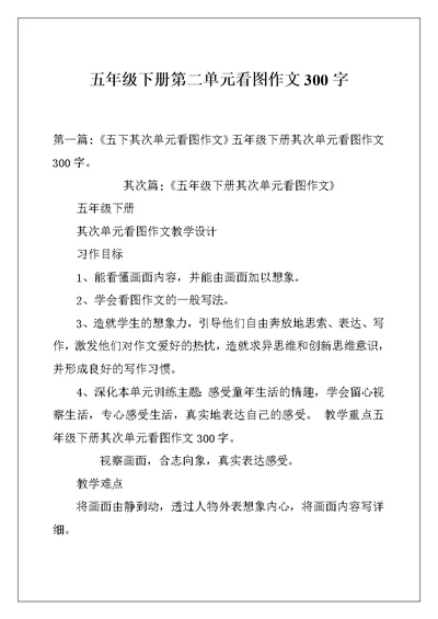五年级下册第二单元看图作文300字
