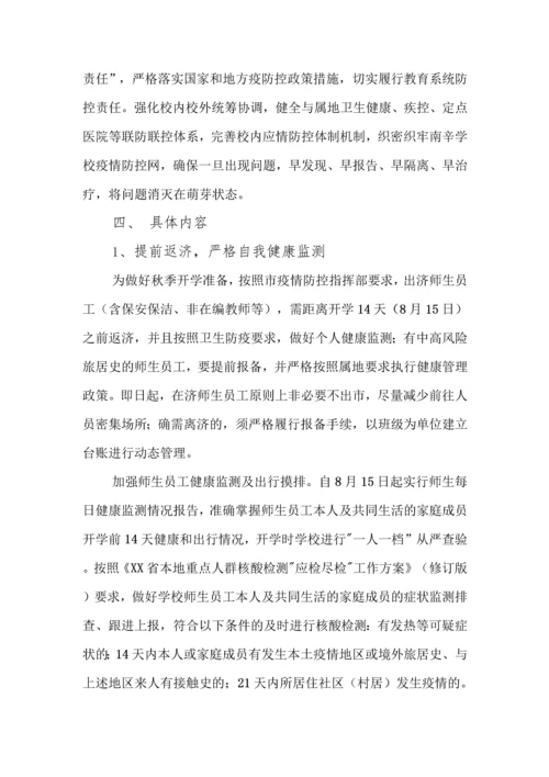 中小学开学校园疫情防控工作方案全套汇编(含两案九制).docx