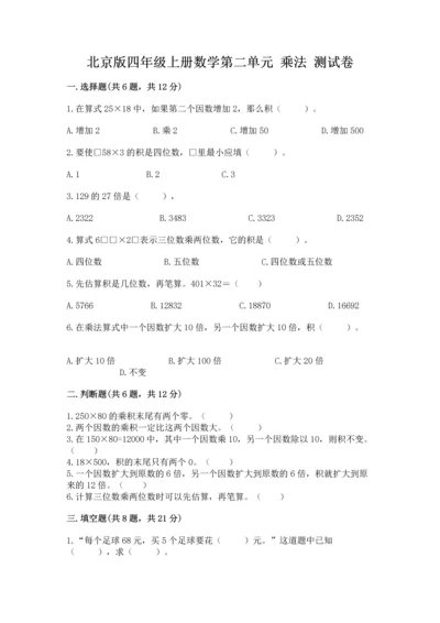 北京版四年级上册数学第二单元 乘法 测试卷精品【夺冠】.docx