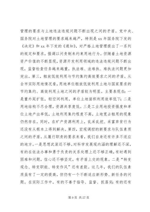 在全市国土资源管理工作会议上的工作报告.docx