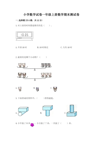 小学数学试卷一年级上册数学期末测试卷附参考答案【培优b卷】.docx