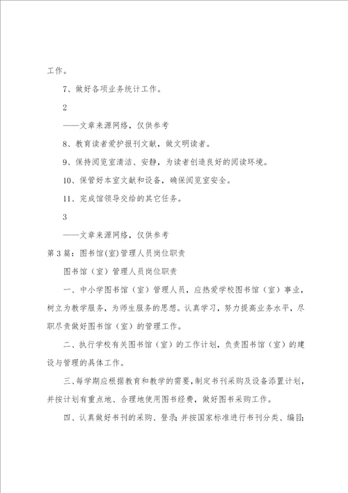 图书馆残疾室岗位职责