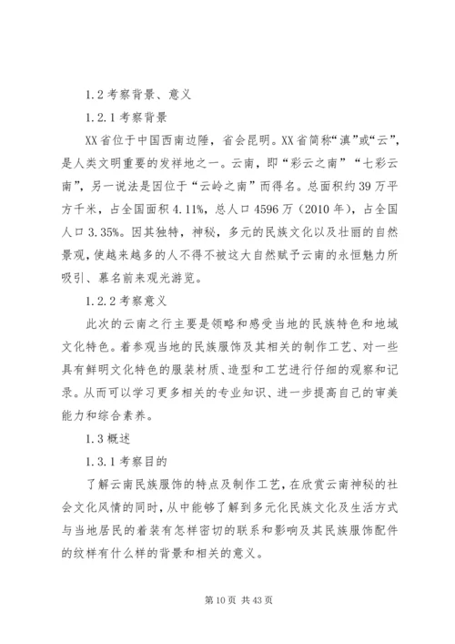 云南采风调研报告.docx