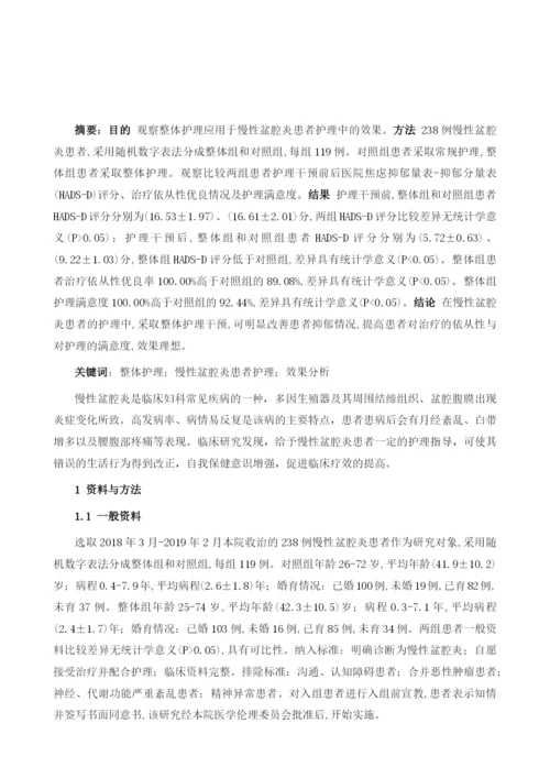 整体护理在慢性盆腔炎患者护理中的效果分析.docx