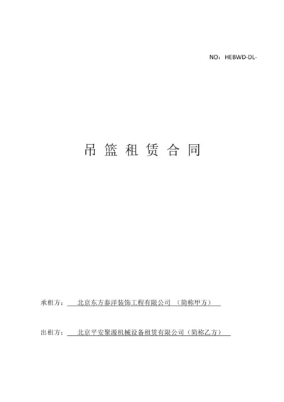 吊篮协议新版.docx