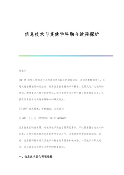 信息技术与其他学科融合途径探析.docx