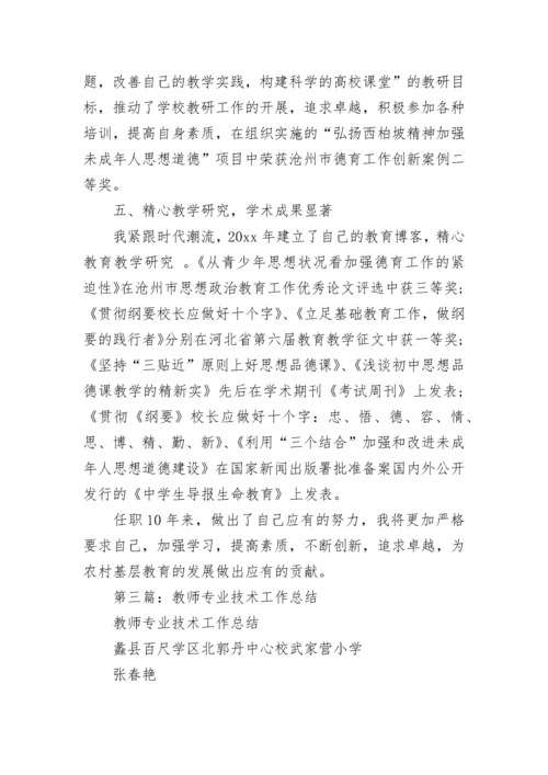 教师专业技术工作总结(精选多篇).docx