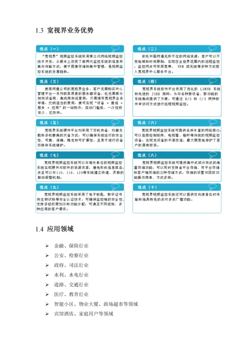 天地伟业-小区网络视频监控项目设计方案.docx