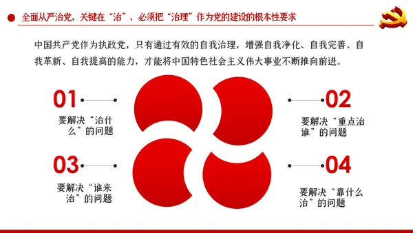 系统把握全面从严治党深刻内涵党风廉政党课PPT