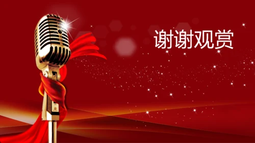 演讲颁奖典礼主持话筒音乐晚会动态PPT
