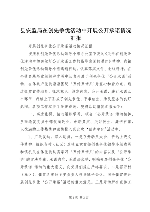 县安监局在创先争优活动中开展公开承诺情况汇报 (2).docx