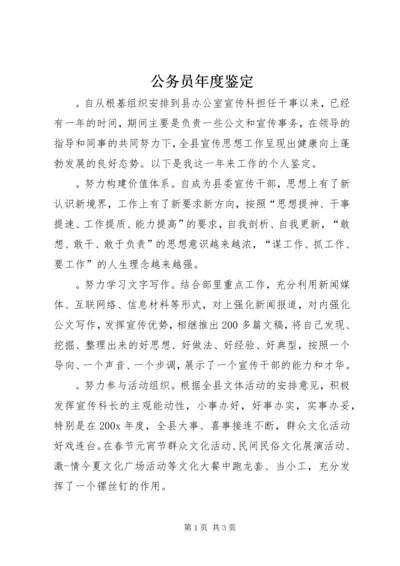 公务员年度鉴定 (2).docx