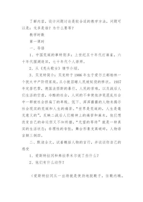 《等待戈多》教案.docx