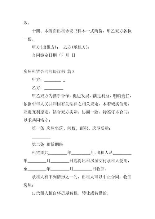 关于房屋租赁合同与协议书范文集锦7篇租赁合同