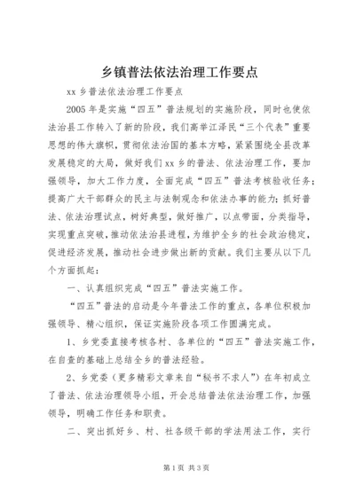 乡镇普法依法治理工作要点.docx