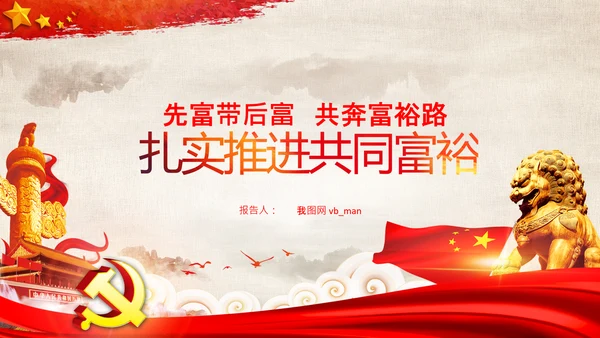 实现共同富裕思想政策意义原则党课PPT模板