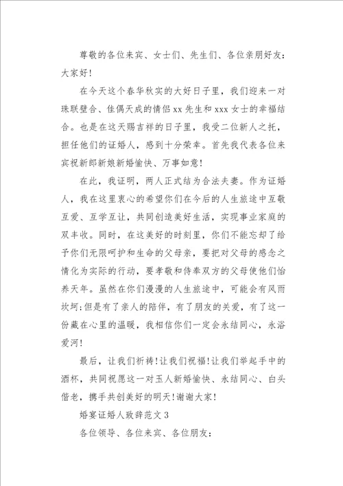 婚宴证婚人致辞范文