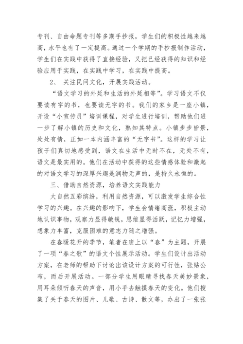 如何开展小学语文学科实践活动.docx