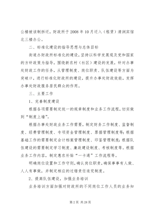 标准化财政所创建规划报告.docx