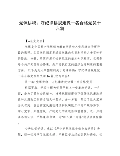 党课讲稿：守纪律讲规矩做一名合格党员十六篇.docx