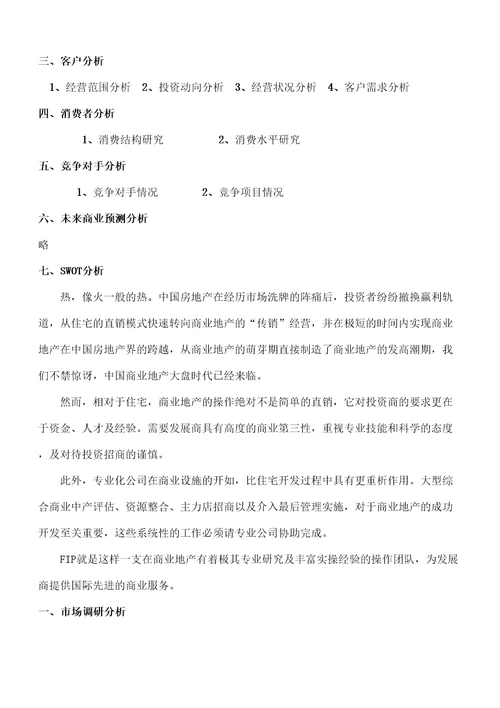 大型商业地产项目顶成功策划模式完整版