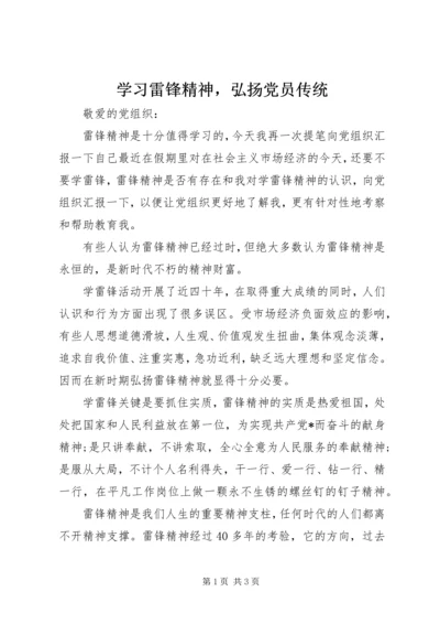 学习雷锋精神，弘扬党员传统.docx