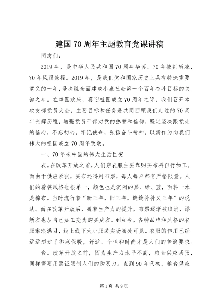 建国70周年主题教育党课讲稿.docx