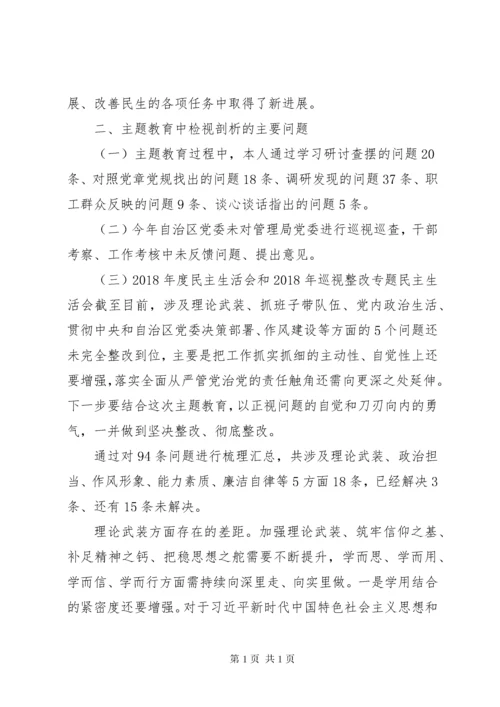 主题教育专题民主生活会检视剖析材料.docx