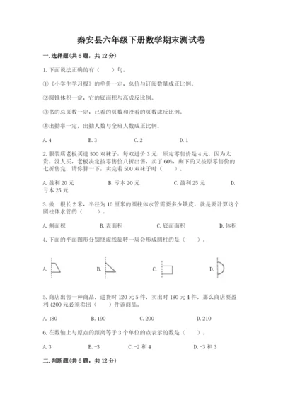 秦安县六年级下册数学期末测试卷及一套完整答案.docx