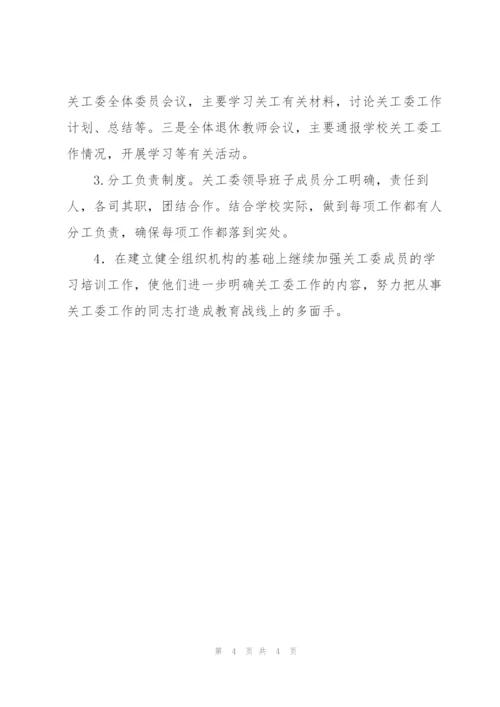 “中学关工委工作谋划”学校工作计划.docx