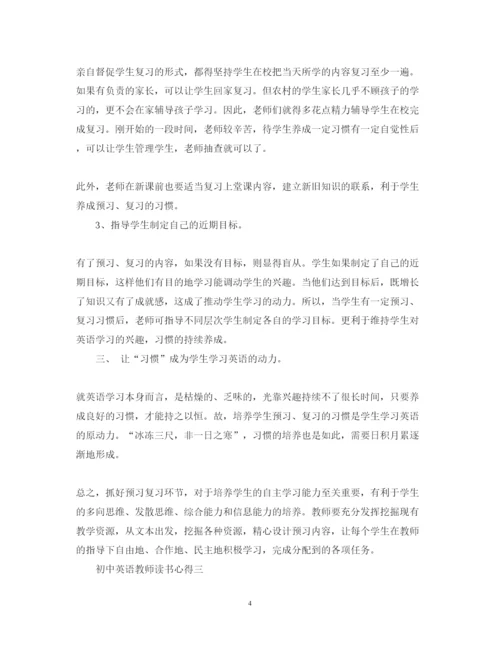 精编初中英语教师读书心得3篇_英语教师读书心得体会范文.docx