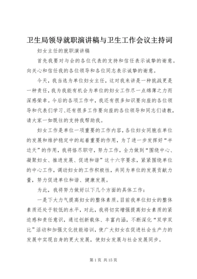 卫生局领导就职演讲稿与卫生工作会议主持词 (3).docx