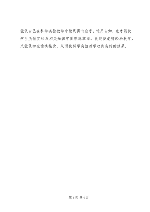4科学实验心得体会.docx