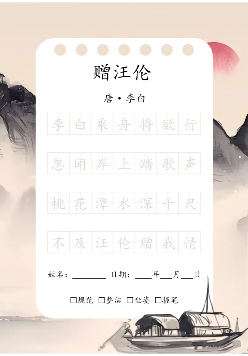 幼小衔接七言古诗练字字帖（赠汪伦）