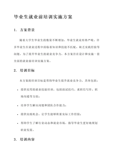 毕业生就业前培训实施方案