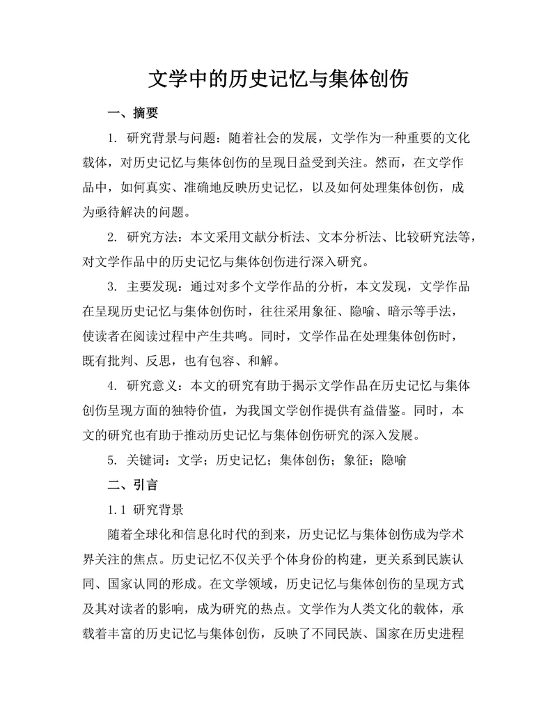 文学中的历史记忆与集体创伤