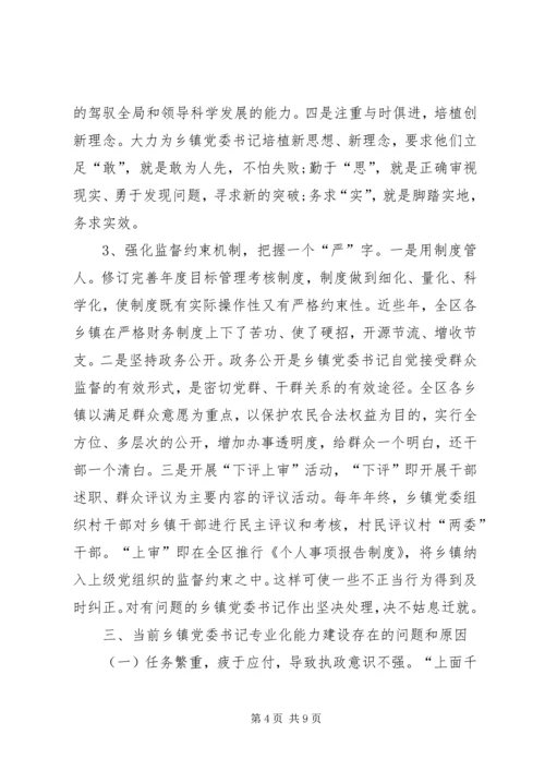 新形势下加强乡镇党委书记专业化能力建设调研报告.docx