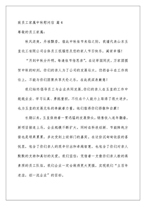 2022致员工家属中秋慰问信汇总5篇