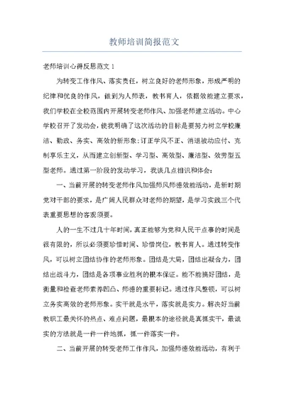 教师培训简报范文