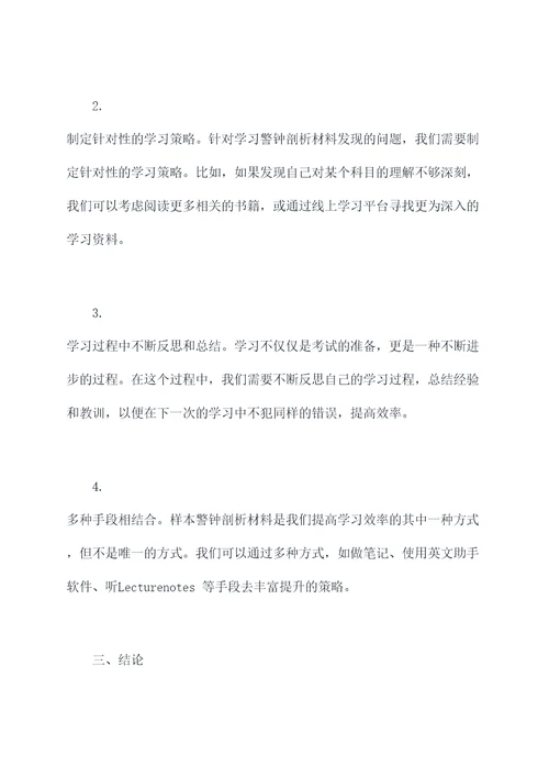 学习警钟剖析材料