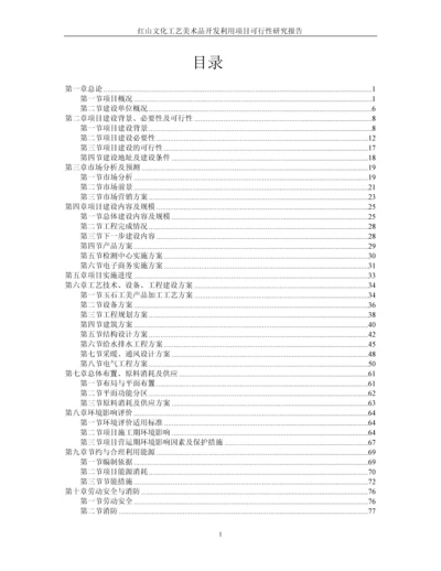 红山文化工艺美术品开发利用可行性研究报告.docx