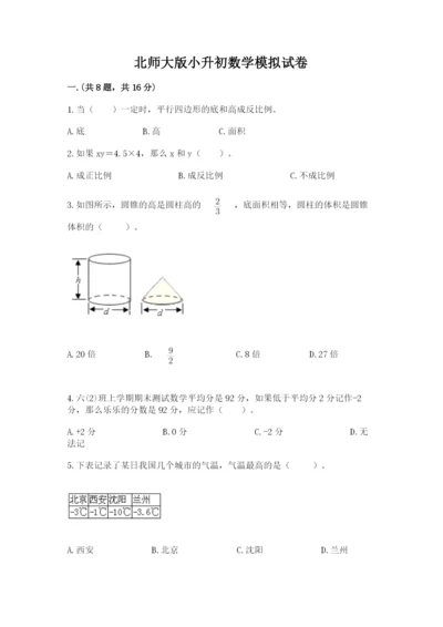 北师大版小升初数学模拟试卷附参考答案（黄金题型）.docx