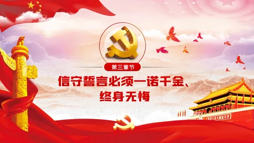 神圣的誓言无悔的承诺践行入党誓词争做合格党员党课PPT