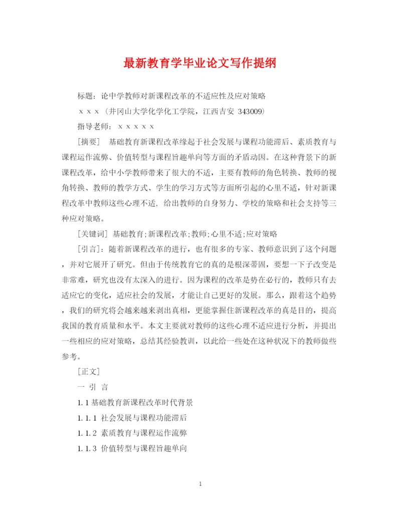 2023年教育学毕业论文写作提纲.docx